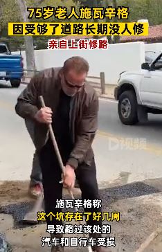 75岁施瓦辛格社交平台发上街修路视频