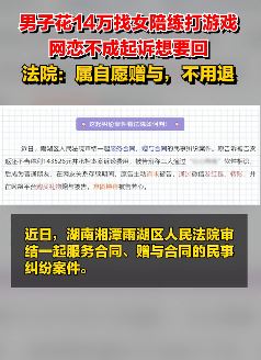 男子花14万找女陪练打游戏 网恋不成起诉要回