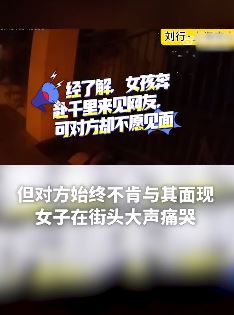 女子赴上海千里奔现见网友 对方不愿见面后其深夜街头痛哭