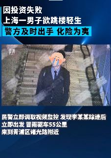 上海一男子因投资失败欲跳楼轻生