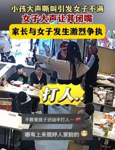 小孩麻辣烫店大声嘶叫被女子大声呵斥后与家长起冲突