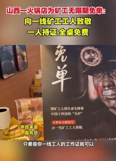 太原一火锅店为矿工无限期免单 一线工人持证全桌免费
