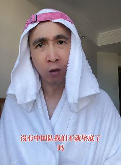 韩兆搞笑：一个世界杯球迷的心声 网友：就服你了