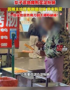 女子曝街边摊位买淀粉肠遇恶心一幕