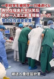 西安一职校学生因开玩笑被同学持刀捅伤