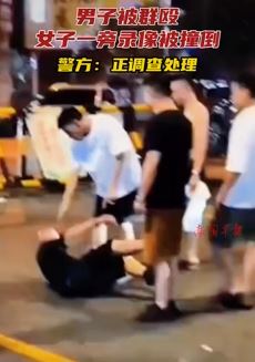湖南湘潭一男子街头被群殴 女子一旁录像被人故意撞倒