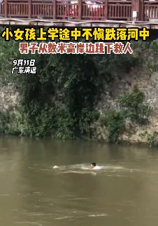 小女孩上学途中不慎坠河 男子从数米高岸边跳下救人