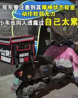 25岁配送小哥猝死出租屋 曾向人透露自己太累