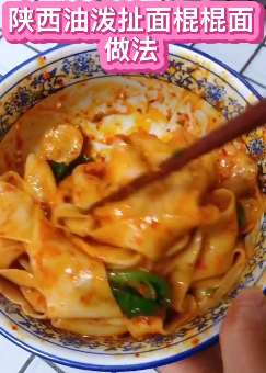 陕西特色面食：油泼扯面棍棍面的做法