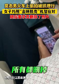 男子火车上偷拍被抓现行