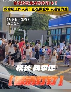 浙江台州一小学生家长校门口下跪请求校长取消钉钉打卡