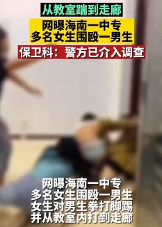网曝一男生遭多名女生围殴