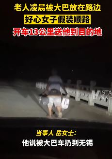 老人凌晨被大巴扔路边 女子假装顺路送回