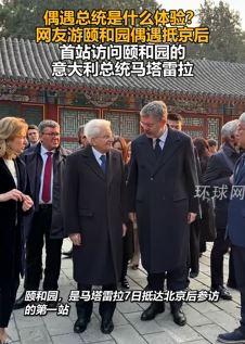 网友游颐和园偶遇意大利总统马塔雷拉