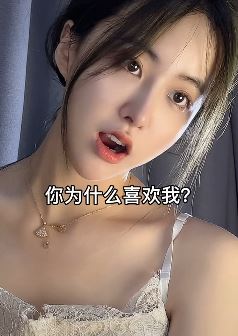美女小姐姐玩对口型：你为什么喜欢我？你喜欢我什么？