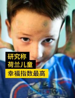 你知道儿童幸福指数最高国家是哪吗？权威机构：荷兰！