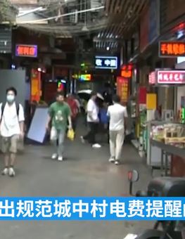 一度电1.5元！广州整治城中村高价电费乱象！