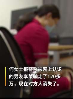 女子"杀猪盘"被骗上百万  对方以网恋为由实施诈骗