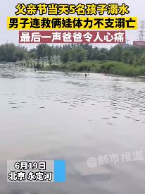北京一男子为救5名落水孩子溺亡