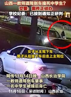 山西长治一教师酒驾倒车撞死中学生