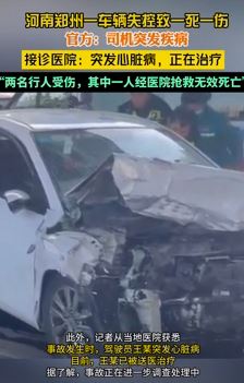 驾驶员突发疾病车辆失控撞上桥墩致一死一伤