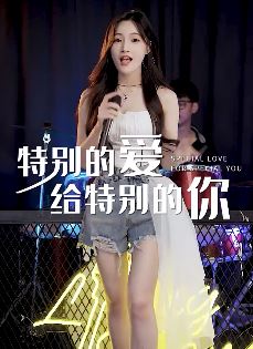 特别的爱给特别的你，快手音乐人「王小小」带给大家女生版的这首经典老歌！
