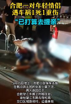 合肥一对年轻情侣遇车祸1死1重伤 肇事车是一辆出租车
