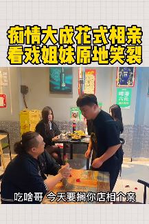 爆笑相亲:成不了家就先立业吧,一旁黑丝小姐姐笑裂!
