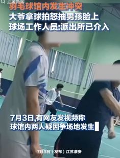 大爷与男孩羽毛球馆起冲突 拿球拍怒抽男孩脸