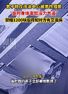 长沙一男子曝洗浴中心遭患艾滋病男性猥亵