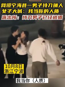 宁波一男子持刀挟持女子并捅人被抓