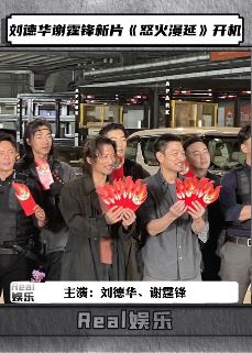 刘德华、谢霆锋新片怒火漫延开机 这阵容不爱都难