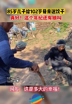 85岁儿子给102岁母亲送饺子 这是多大的幸福