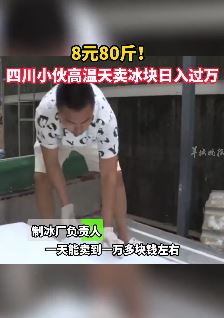 四川小伙高温天卖冰块日入过万