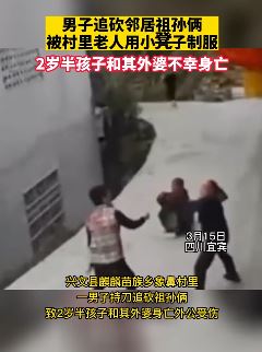 男子追砍邻居祖孙被村里老人制服 2岁半孩子和其外婆不幸身亡
