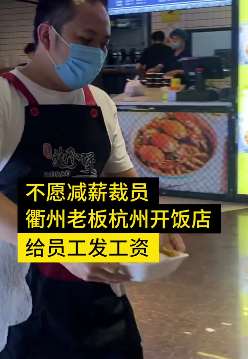 不愿裁员降薪，网络公司老板杭州开饭馆给员工发工资！