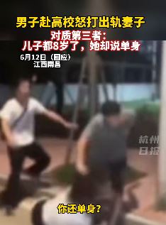 男子南昌航空大学内怒打出轨妻子