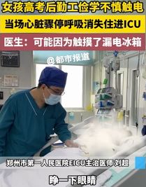 郑州一女孩高考后勤工俭学不慎触电进ICU
