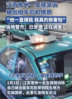 常州一女孩哭诉称被出租车司机猥亵