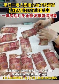 浙江一老人怕钱被偷将13万藏墓地