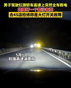 男子曝高速上驾驶红旗轿车突然全车断电 4S店检修称大灯开关故障