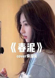 快手音乐人「氧氧呀」cover经典老歌《春泥》,歌虽好听,可能老铁们更喜欢看脸吧!