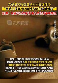 郑州一女子曝遭镇人大主席性侵 纪律：涉事人已调离原岗位