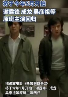 电影《新警察故事2》即将开拍 成龙等原班主演回归