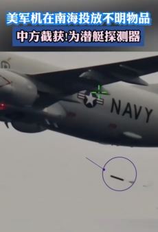 中方截获美军在南海投放的潜艇探测器