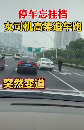 停车忘挂档！上海一女子高架桥上追着自己轿车跑！