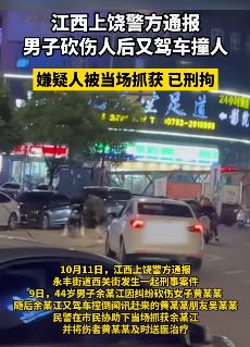 江西上饶一男子砍伤人后又驾车撞人被刑拘