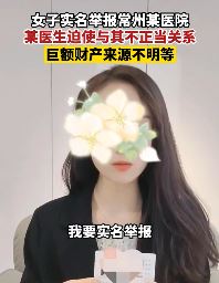 女子实名举报常州某医院医生强迫与其不正当关系
