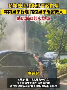 男子驾车撞上绿化带昏迷 之后车辆起火路过市民砸窗救人