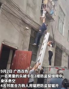 男童头卡2楼防盗窗,4名邻居合和救下